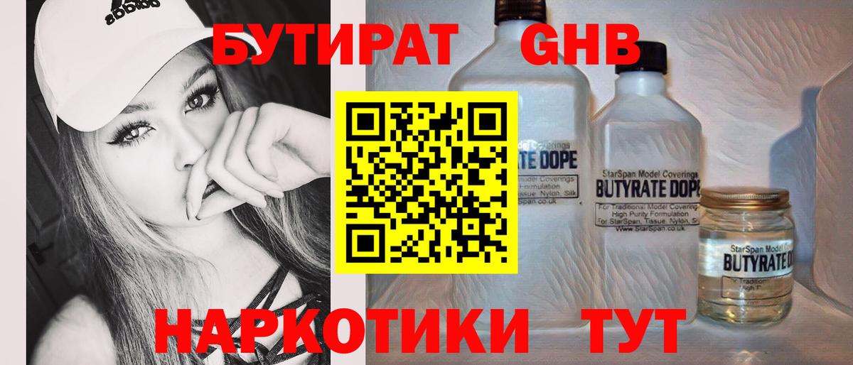 Бутират бутандиол  Бутират  Елабуга  Вход с VPN 
